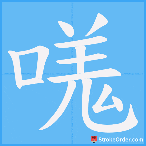 嗴 Stroke Order Animation