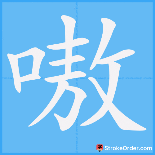 嗷 Stroke Order Animation