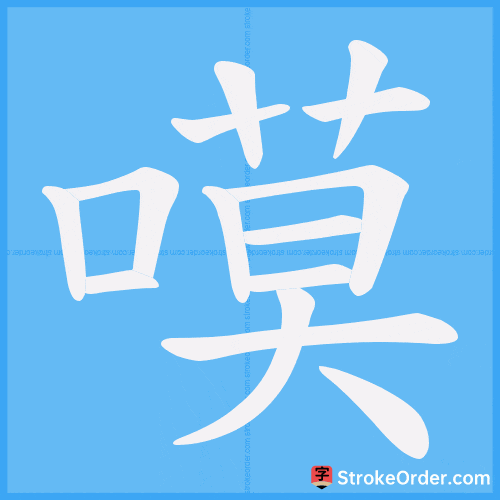 嗼 Stroke Order Animation