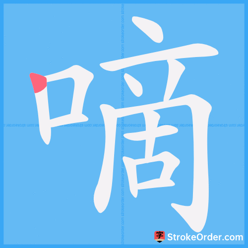 嘀 Stroke Order Animation
