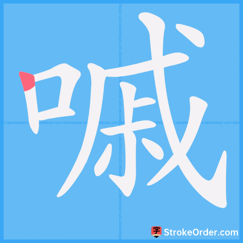 嘁 Stroke Order Animation