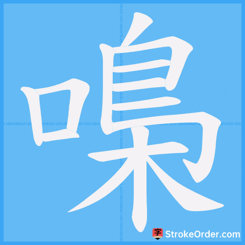 嘄 Stroke Order Animation