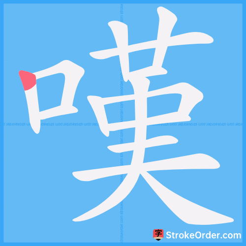 嘆 Stroke Order Animation
