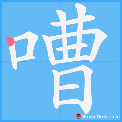 嘈 Stroke Order Animation