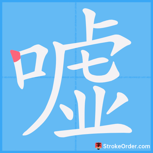 嘘 Stroke Order Animation