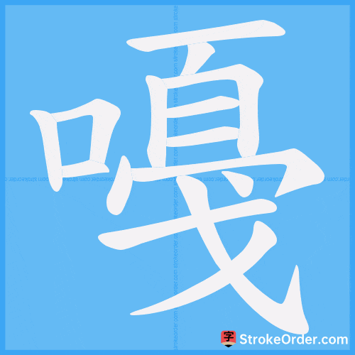 嘠 Stroke Order Animation
