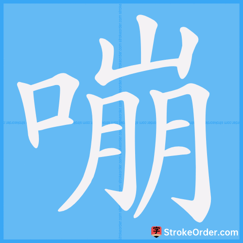 嘣 Stroke Order Animation