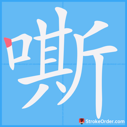 嘶 Stroke Order Animation