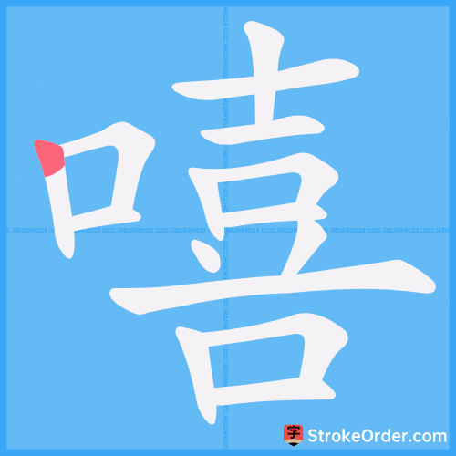 嘻 Stroke Order Animation