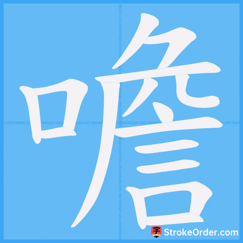 噡 Stroke Order Animation