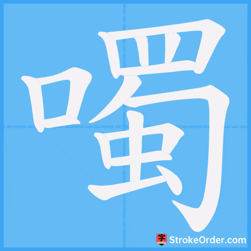 噣 Stroke Order Animation