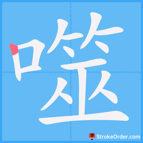 噬 Stroke Order Animation