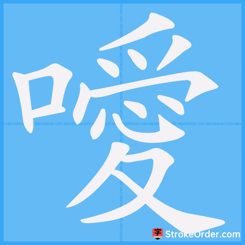 噯 Stroke Order Animation