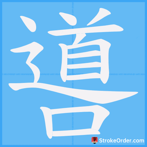 噵 Stroke Order Animation