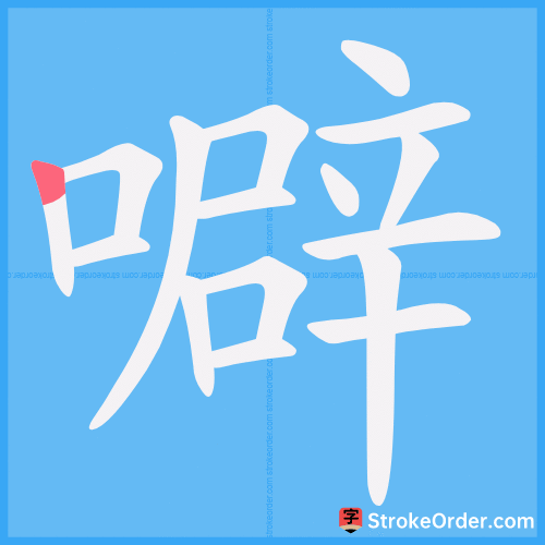 噼 Stroke Order Animation