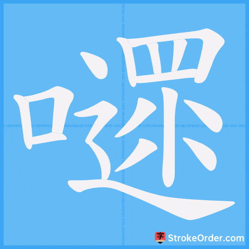 嚃 Stroke Order Animation