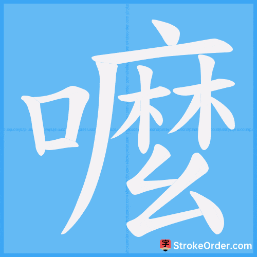 嚒 Stroke Order Animation