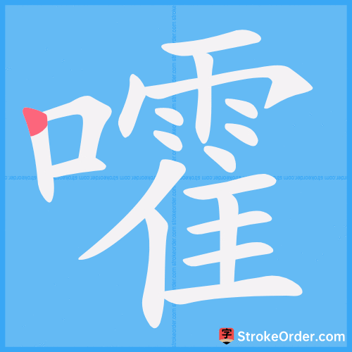 嚯 Stroke Order Animation