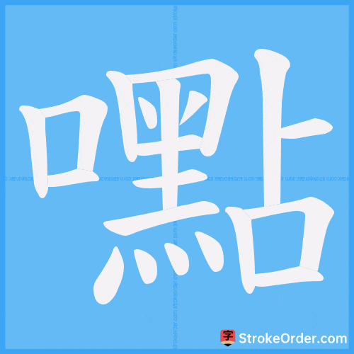 嚸 Stroke Order Animation