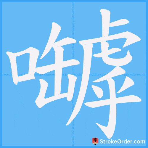 嚹 Stroke Order Animation