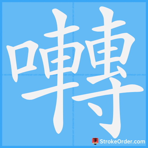 囀 Stroke Order Animation