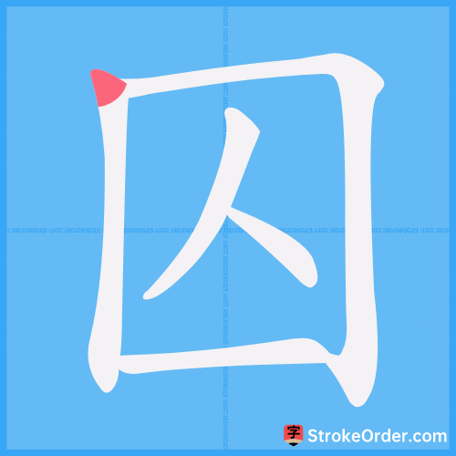 囚 Stroke Order Animation