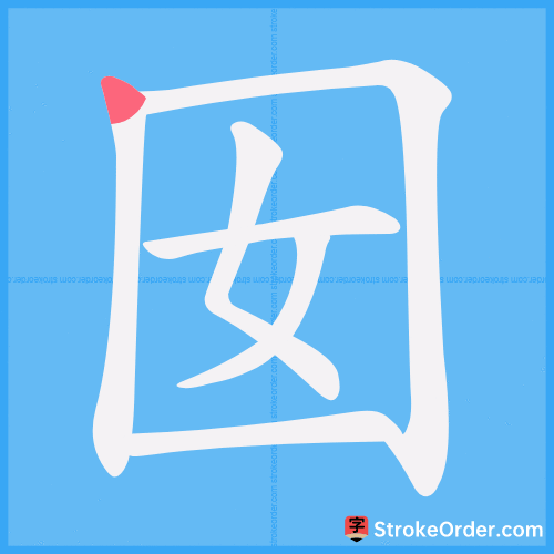 囡 Stroke Order Animation