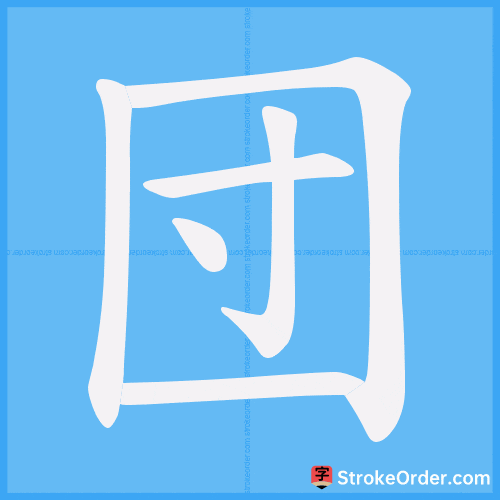 団 Stroke Order Animation