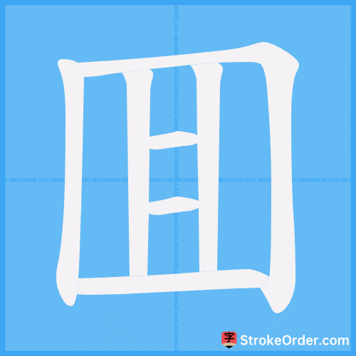 囬 Stroke Order Animation