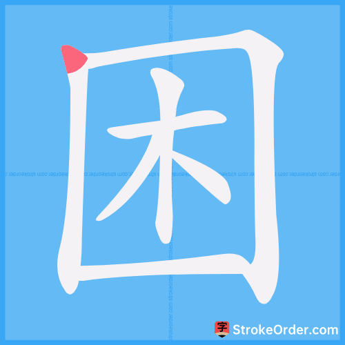困 Stroke Order Animation