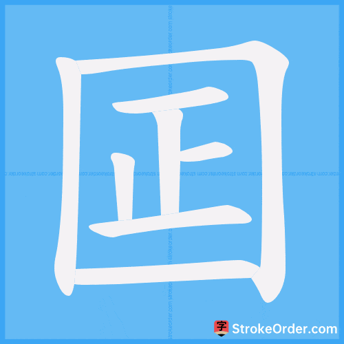 囸 Stroke Order Animation