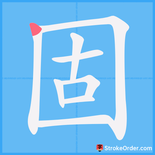 固 Stroke Order Animation