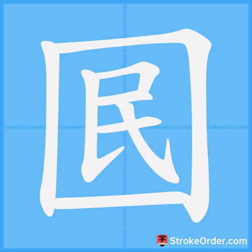 囻 Stroke Order Animation
