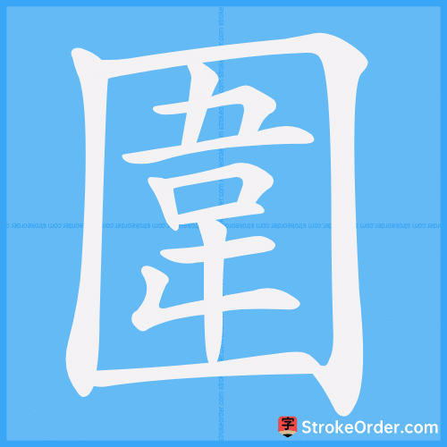 圍 Stroke Order Animation