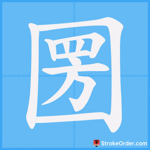 圐 Stroke Order Animation