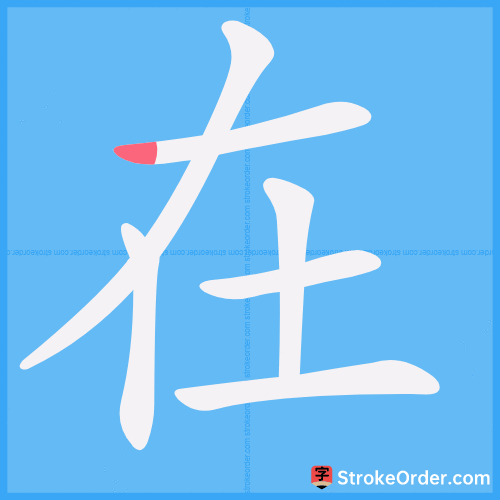 在 Stroke Order Animation