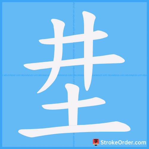坓 Stroke Order Animation