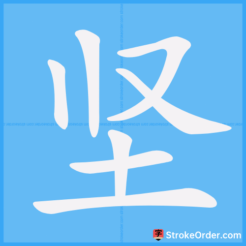 坚 Stroke Order Animation