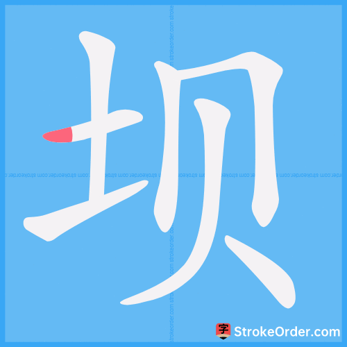坝 Stroke Order Animation