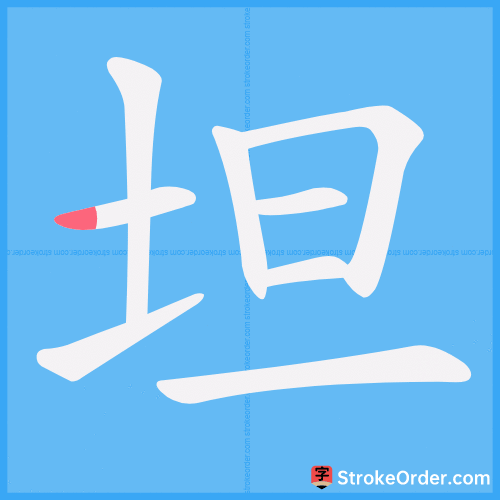 坦 Stroke Order Animation