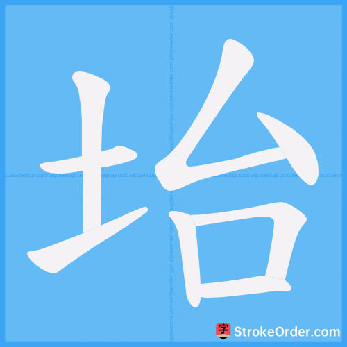 坮 Stroke Order Animation