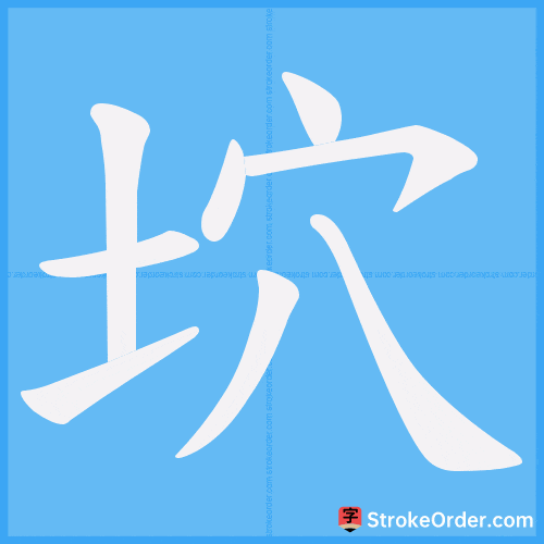 坹 Stroke Order Animation