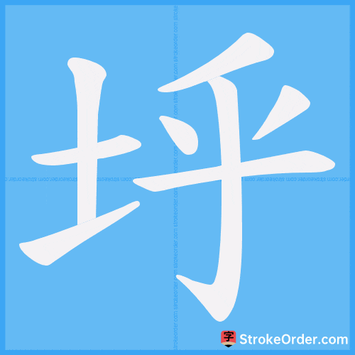 垀 Stroke Order Animation