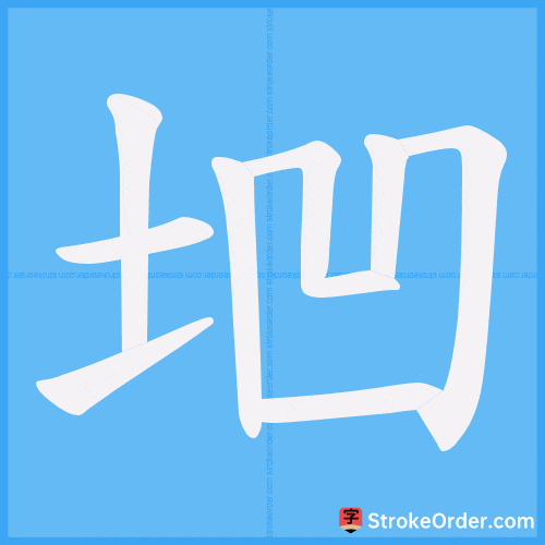 垇 Stroke Order Animation