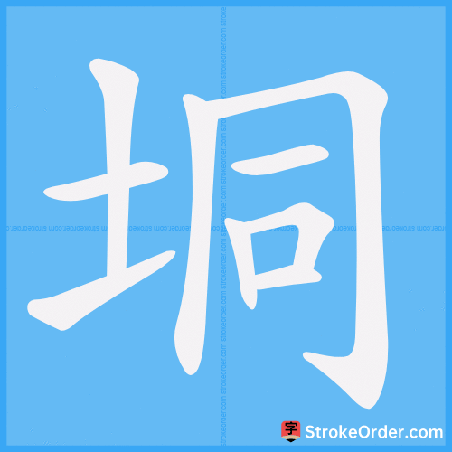 垌 Stroke Order Animation