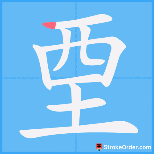 垔 Stroke Order Animation