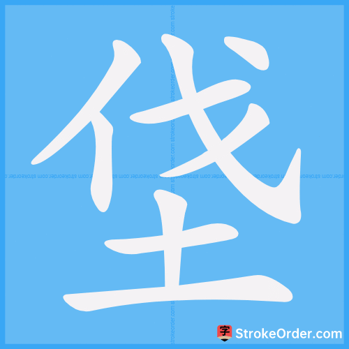 垡 Stroke Order Animation