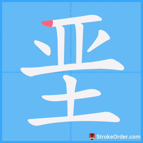 垩 Stroke Order Animation
