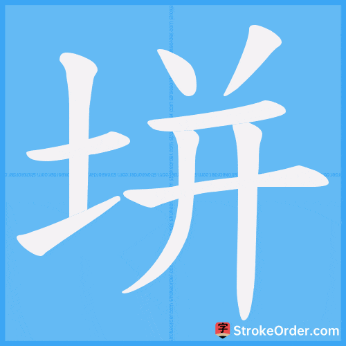 垪 Stroke Order Animation