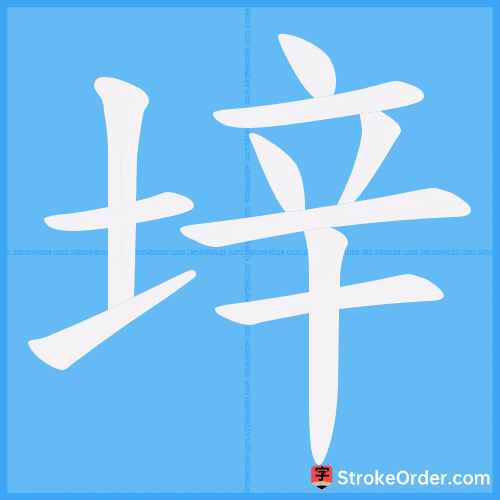 垶 Stroke Order Animation